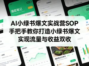 AI小绿书爆文实战营SOP，手把手教你打造小绿书爆文，实现流量与收益双收-金鼎聊项目