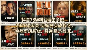 抖音73W粉丝博主亲授，2026最新影视解说实战教学，全程听话照做，直通精选独家-金鼎聊项目