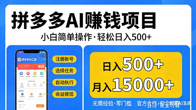 拼多多AI赚钱项目，小白简单操作，轻松日入500＋【独家视频教程】-金鼎聊项目