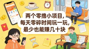 两个零撸小项目，每天零碎时间玩一玩，最少也能賺几十米【揭秘】-金鼎聊项目