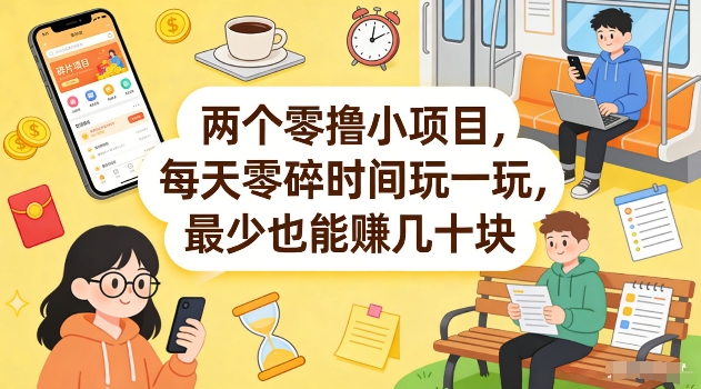 两个零撸小项目，每天零碎时间玩一玩，最少也能賺几十米【揭秘】-金鼎聊项目