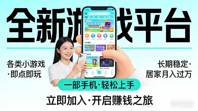 全新平台各类小游戏 一部手机即可操作 小白轻松上手 长期稳定 居家月入过万-金鼎聊项目