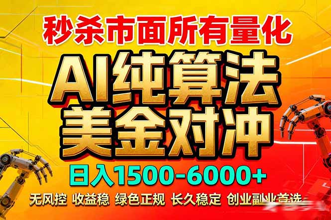 2026全网首发黑马项目，AI美金算法对冲，日入2000-6000+，稳定长效0风险，彻底告别996死工资-金鼎聊项目