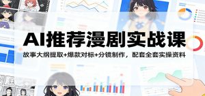AI推荐漫剧实战课:故事大纲提取+爆款对标+分镜制作,配套全套实操资料-金鼎聊项目