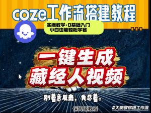 通过Coze工作流制作《藏经人》短视频，两分钟制作完成，从0到1演示搭建过程-金鼎聊项目