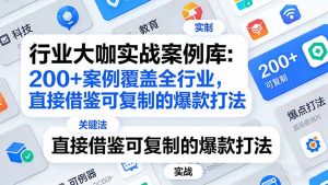 行业大咖实战案例库:200+案例覆盖全行业,直接借鉴可复制的爆款打法(更新3月-金鼎聊项目