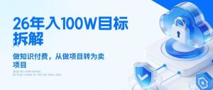 26年年入100W目标拆解：做知识付费，从做项目转为卖项目【揭秘】-金鼎聊项目