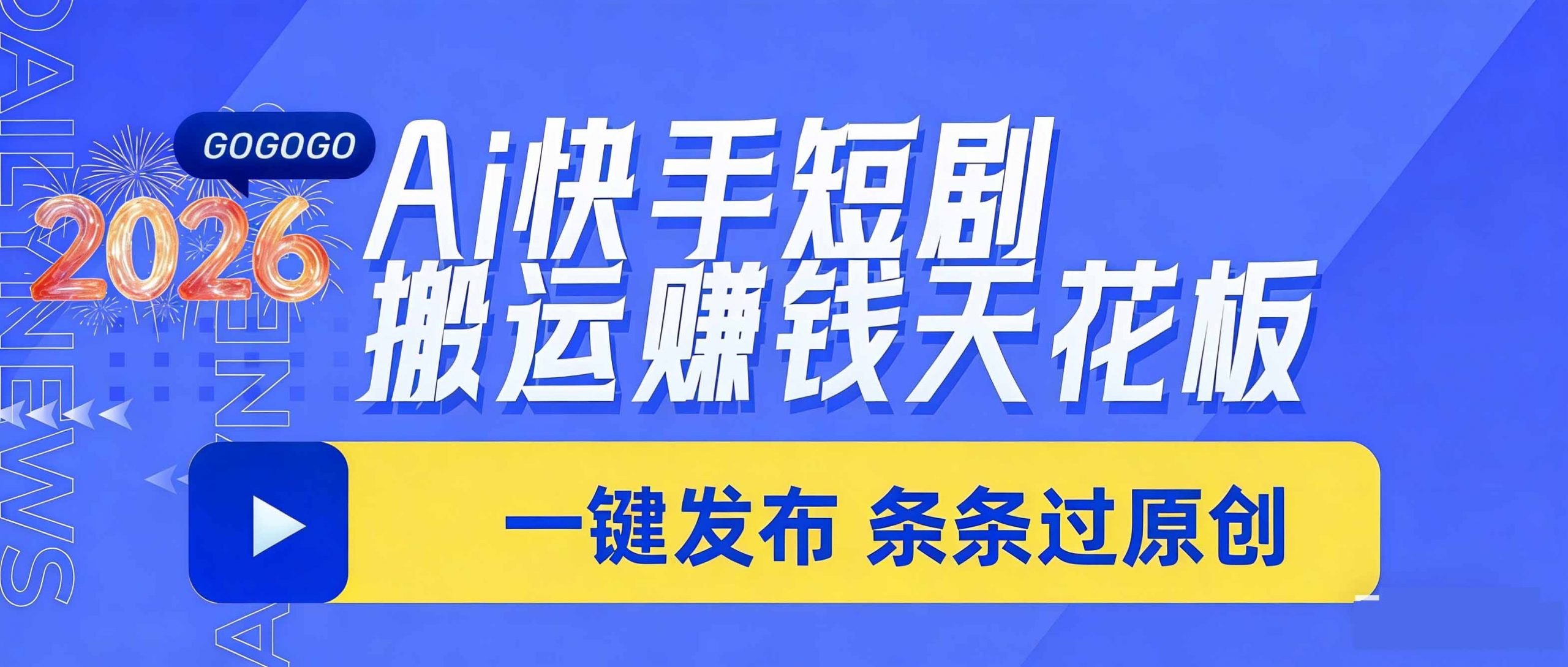 日入上千!!Ai快手短剧搬运赚钱天花板,一键发布,条条过原创-金鼎聊项目