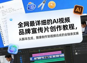 全网最详细的AI视频品牌宣传片创作教程，从脚本生成、图像制作到视频合成的全链条实操-金鼎聊项目