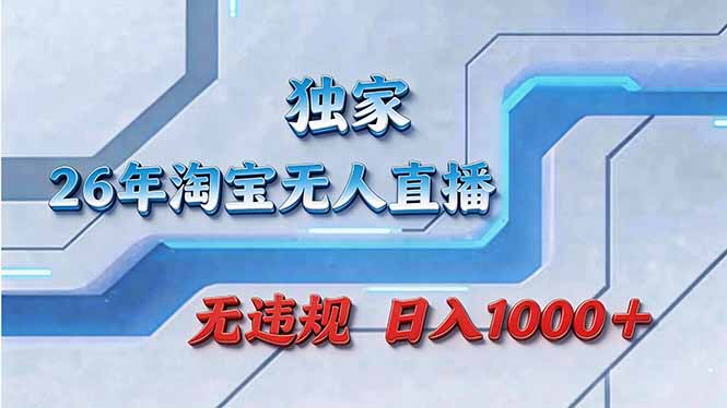拒绝死工资！淘宝无人直播，让你睡觉都在进账-金鼎聊项目