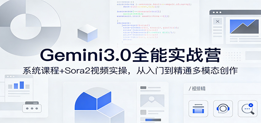 Gemini3.0实战系统课，Sora2视频实操，从入门到精通多模态创作-金鼎聊项目