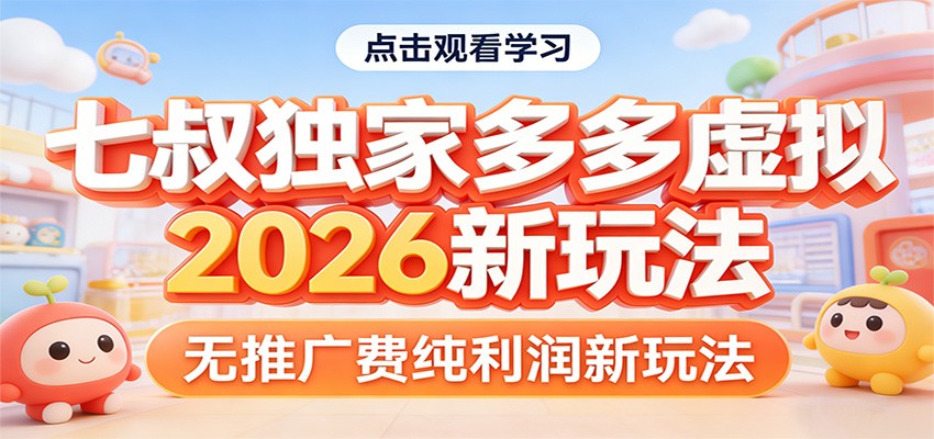 七叔独家多多虚拟，2026新玩法，无推广费，纯利润-金鼎聊项目