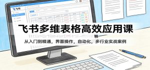 飞书多维表格高效应用课：从入门到精通，界面操作，自动化，多行业实战案例-金鼎聊项目