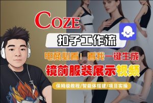 Coze智能体工作流一键生成“镜前服装展示“短视频，全流程保姆级教学-金鼎聊项目