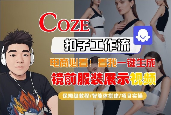 Coze智能体工作流一键生成“镜前服装展示“短视频，全流程保姆级教学-金鼎聊项目