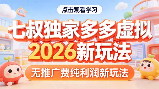 拼多多虚拟2026新玩法无推广费纯利润-金鼎聊项目