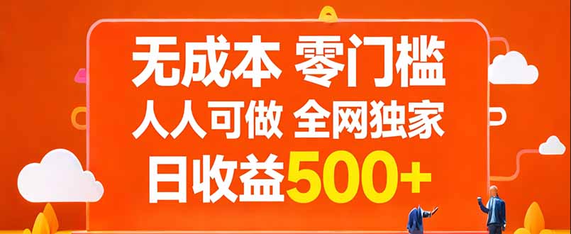 无成本，零门槛，人人可做，全网独家，真实日收益500+-金鼎聊项目
