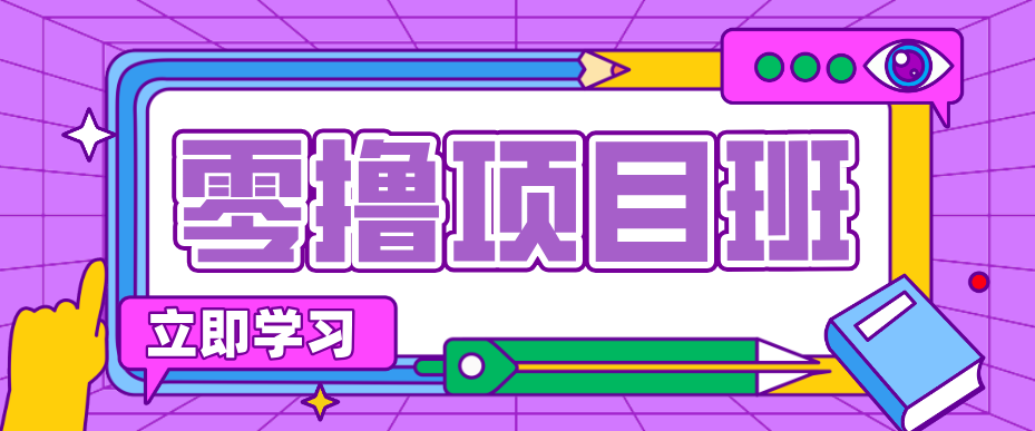 简单零撸项目，绿色正规勤劳者多得，新手也能轻松日入三位数！-金鼎聊项目