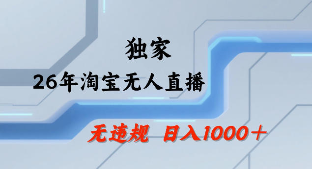 26年最新淘宝无人直播，24小时自动直播，不违规不封号，直播25小时卖17W，可批量矩阵【揭秘】-金鼎聊项目