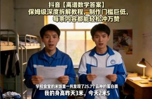 抖音【离谱数学答案】保姆级深度拆解教程，制作门槛巨低，每条内容都能轻松冲万赞，附详细步骤-金鼎聊项目
