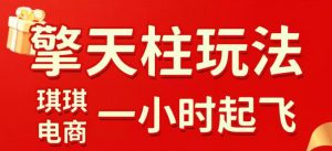拼多多擎天柱玩法，从起链接逻辑、直通车考核、裂变商品等实操维度，教你快速起店且稳定获流(更新2026年3月)-金鼎聊项目