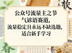 公众号流量主之节气谚语赛道，流量稳定且永远不缺选题，适合新手学习-金鼎聊项目