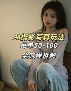 AI写真摄影接单玩法，一个免费的工具搞定，效果惊艳，单价50-100一套-金鼎聊项目