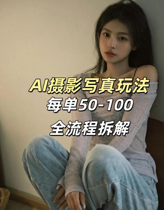 AI写真摄影接单玩法，一个免费的工具搞定，效果惊艳，单价50-100一套-金鼎聊项目