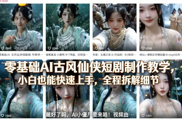 零基础AI古风仙侠短剧制作教学，小白也能快速上手，全程拆解细节-金鼎聊项目