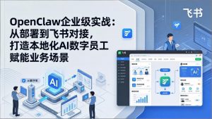 OpenClaw企业级实战：从部署到飞书对接，打造本地化AI数字员工赋能业务场景-金鼎聊项目