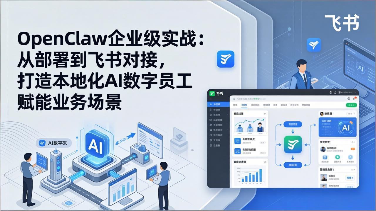 OpenClaw企业级实战：从部署到飞书对接，打造本地化AI数字员工赋能业务场景-金鼎聊项目