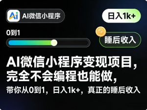 AI微信小程序变现项目，完全不会编程也能做，带你从0到1，日入1k+，真正的睡后收入-金鼎聊项目