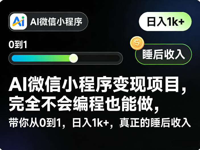 AI微信小程序变现项目，完全不会编程也能做，带你从0到1，日入1k+，真正的睡后收入-金鼎聊项目
