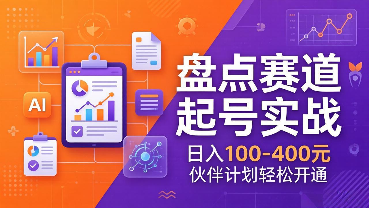 TOP盘点赛道起号实战：十大系列+AI文案+高清剪辑，日入100-400元伙伴计划轻松开通-金鼎聊项目