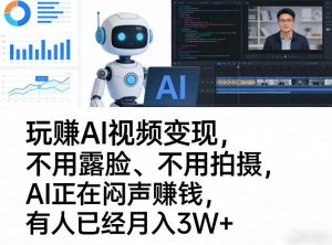 玩賺AI视频变现，不用露脸、不用拍摄，AI正在闷声賺钱，有人已经月入3W+-金鼎聊项目
