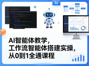 AI智能体教学，工作流智能体搭建实操，从0到1全通课程-金鼎聊项目