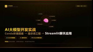 AI大模型开发实战:Conda环境搭建→提示词工程→Streamlit聊天应用,零基础到项目落地-金鼎聊项目