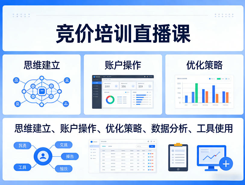 竞价培训直播课，覆盖思维建立、账户操作、优化策略、数据分析、工具使用等，全方位提升效果-金鼎聊项目