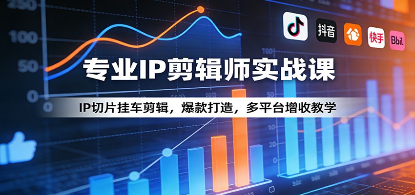 专业IP剪辑师实战课：IP切片挂车剪辑，爆款打造，多平台增收教学-金鼎聊项目