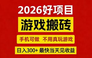26年好项目:CSGO游戏搬砖,全自动挂G,不需要玩游戏,手机操作日入3张+【揭秘】-金鼎聊项目