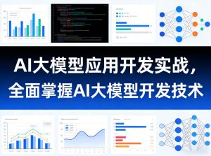 AI大模型应用开发实战，全面掌握AI大模型开发技术-金鼎聊项目