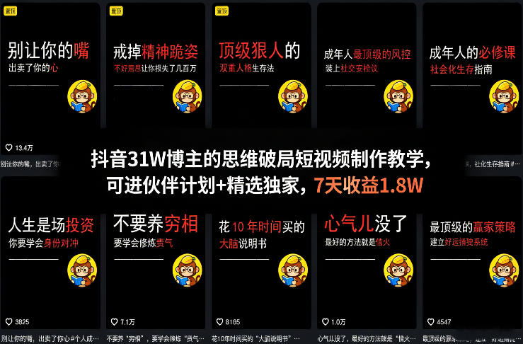 抖音31W博主的思维破局短视频制作教学，可进伙伴计划+精选独家，7天收益1.8W-金鼎聊项目