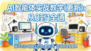 AI智能体实战教学(更新-金鼎聊项目