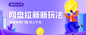 2026网盘拉新新玩法，手把手教你实操，零门槛零成本小白跟着操作也能月入千元-金鼎聊项目
