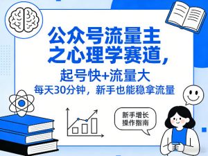 公众号流量主之心理学赛道,起号快+流量大,每天30分钟,新手也能稳拿流量!-金鼎聊项目