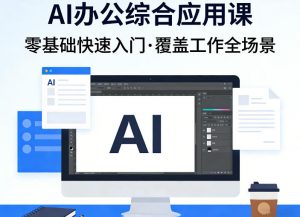 AI办公综合应用课，零基础快速入门，覆盖了工作中各种应用场景-金鼎聊项目