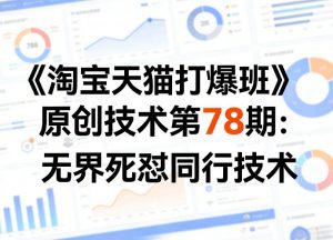 《淘宝天猫打爆班》原创技术第78期：无界死怼同行技术-金鼎聊项目