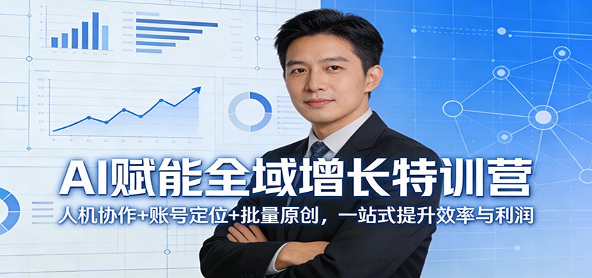 AI赋能全域增长特训营：人机协作+账号定位+批量原创，一站式提升效率与利润-金鼎聊项目