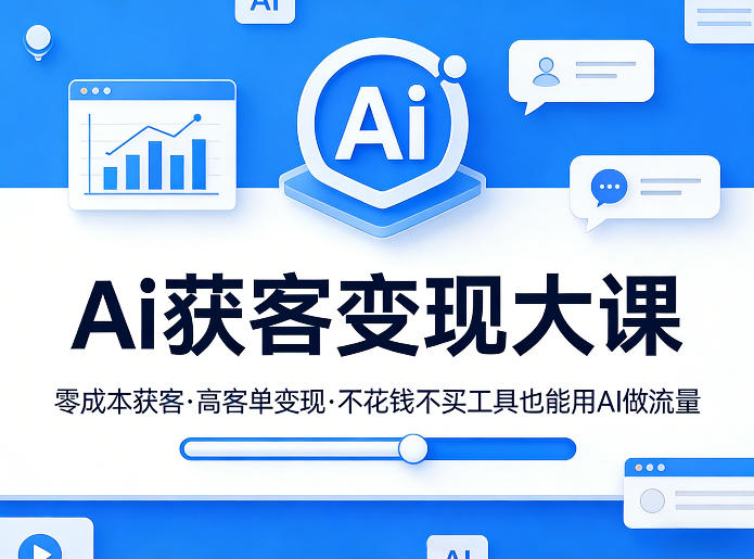 Ai获客变现大课，零成本获客，高客单变现，不花钱不买工具也能用AI做流量-金鼎聊项目