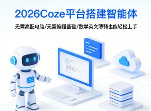 2026Coze平台搭建智能体，无需高配电脑、无需编程基础，哪怕数学和英文薄弱也能轻松上手-金鼎聊项目